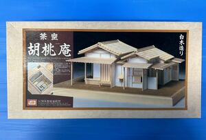 ★ IMAI 1/30木製建築模型 茶室 胡桃庵 プラモデル ジオラマ 模型 ホビー 未組立 T181-5