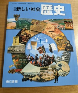 記名のみ美品　新しい社会　歴史 東京書籍 中学社会科用教科書