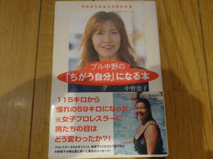 送料無料★ダイエット★【ブル中野の「ちがう自分」になる本】中野恵子