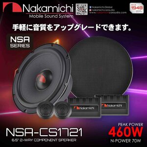 ■USA Audio■ナカミチ Nakamichi NSAシリーズ NSA-CS1721 16.5cm Max.460W●保証付●税込