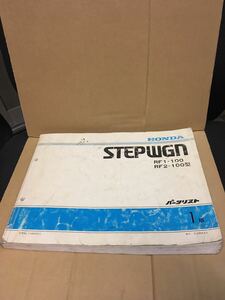 STEPWGN 　ステップワゴン　RF1 RF2 パーツリスト1版 平成8年4月発行 ホンダ