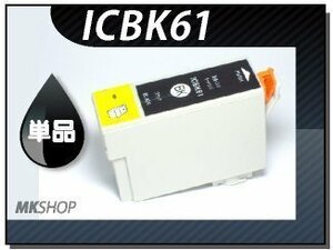 ●送料無料 単品 互換インク ICBK61 ブラック ICチップ付
