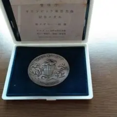 1964年　東京オリンピック大会　記念メダル（警視庁）