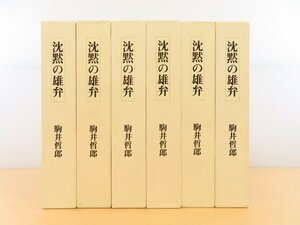 駒井哲郎 銅版画6枚入（各限定25部）『沈黙の雄弁』6種一括 私家版（限定200部）