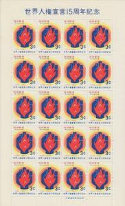 〆 琉球切手 世界人権宣言15周年記念 3￠ 1シート