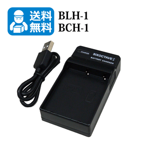送料無料　BLH-1 / BCH-1　オリンパス　互換充電器　1個（USB充電式）E-M1X / OM-D E-M1 Mark2 / OM-D E-M1 MarkII