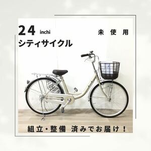 24インチ オートライト 自転車 (1848) ゴールド STWFB00433 未使用品 □