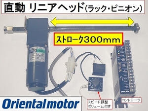 残数１■直動ラック リニアヘッド AC200V MBM206-412 6W ギアヘッド 2LF25N-3 コントローラー MSP302N モータ オリエンタルモーター