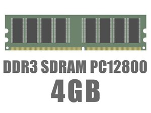 【最安挑戦メモリ】 4GB DDR3-12800 デスクトップPC用 メーカー・低電圧版選べます♪