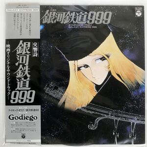 帯付き OST/交響詩 銀河鉄道999/COLUMBIA CQ7025 LP