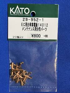 KATO　ASSYパーツ 29-952-1　EC用　台車集電板　14012　メンテナンス用分売パーツ　未使用品　　バラ売り2個単位