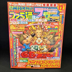 月刊ファミコン通 ブロス1997年12月