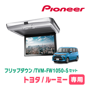 ルーミー(H28/11～現在)専用セット　PIONEER / TVM-FW1050-S＋KK-Y109FDL　10.1インチ・フリップダウンモニター
