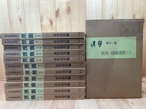 書道資料集成 漢簡 全12冊揃/居延漢簡・木簡・馬王堆・武威漢簡　YDD763