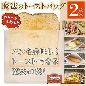 ◆送料無料/規格内◆ 魔法のトーストバッグ 2枚 繰り返し使える トースト 食パン 餅 唐揚げ レンジ トースター ◇ 魔法のスチームバッグ