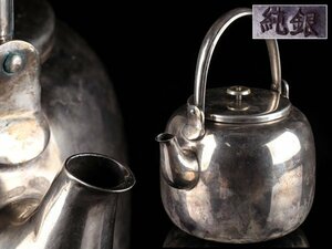 【流】煎茶道具 純銀製 水注 湯沸 銀瓶 重量952g TS278