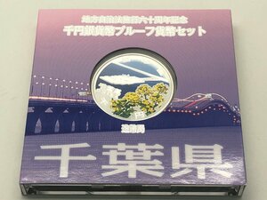 ◆美品 地方自治法施行六十周年記念 千円銀貨幣プルーフ 貨幣セット 「千葉県」 箱付き 中古【UW040440】