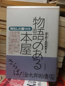 物語のある本屋　特化した棚づくり　　　　　　　　　　　　胡正則　＋　長岡義幸