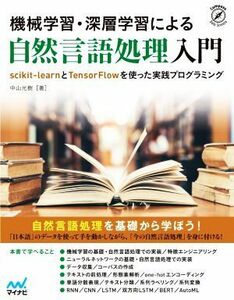 機械学習・深層学習による自然言語処理入門 ｓｃｉｋｉｔ－ｌｅａｒｎとＴｅｎｓｏｒＦｌｏｗを使った実践プログラミング Ｃｏｍｐａｓｓ　