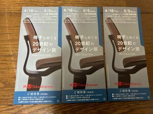 JR名古屋高島屋10階　特設会場　椅子とめぐる20世紀のデザイン展招待券3枚