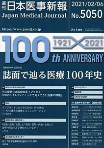 [A11723862]日本医事新報 2021年 2/6 号 [雑誌]