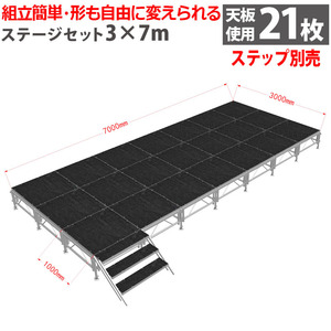 組立簡単 ステージセット 3x7m 軽量 アルミ製 高さ3段階調節 | 仮設 コンサート ステージ 朝礼台 指揮台 演台 演壇 折り畳み アルミ