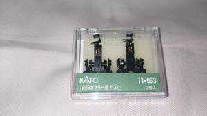 KATO：11-033　TR69カプラー長　ビス止 2個入り　☆未開封品　◇匿名配送・送料￥230.- 　◎売切！