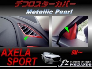 アクセラスポーツ BM系 デフロスターカバー　メタリックパール　車種別カット済みステッカー専門店　ｆｚ