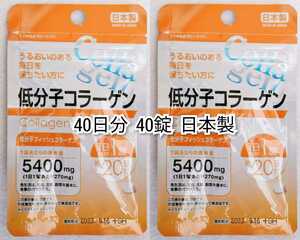 低分子コラーゲン(フィッシュコラーゲンペプチド)×2袋40日分40錠(40粒)日本製無添加サプリメント(サプリ)健康食品 防水梱包送料無料即納 