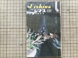 『Fishing ニジマス（虹鱒）フィッシング・シリーズ34』金子陽春 西東社 1968年刊 ※習性・ルアー・スピニングリール・毛バリ釣り 他 07426