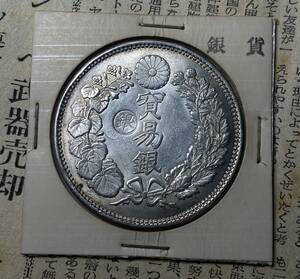 八年貿易銀　日本古銭　コイン