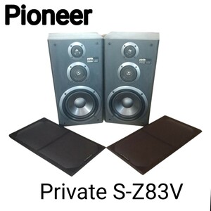 Pioneer パイオニア 3way スピーカー Private S-Z83Vペア スピーカー 
