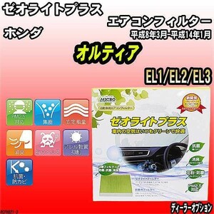 エアコンフィルター ホンダ オルティア EL1/EL2/EL3 ゼオライトプラス RCFH821