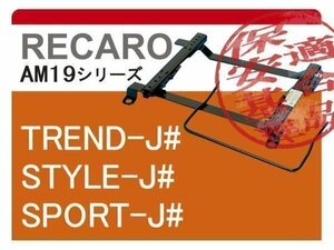 [レカロAM19]1JA系 ゴルフ4用シートレール[カワイ製作所製]