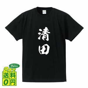 清田 書道家が書く デザイン Tシャツ 【 名字 】 メンズ レディース キッズ