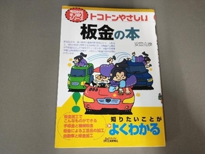 トコトンやさしい板金の本 安田克彦