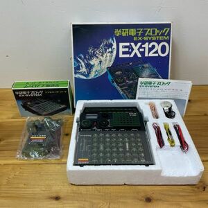 E4026【動作未確認】EX-120 シンセサイザー パーツ 学研電子ブロック EX-SYSTEM 学研品名番号81398／81395