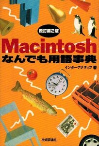 Macintosh なんでも用語事典 インターアクティブ著 技術評論社