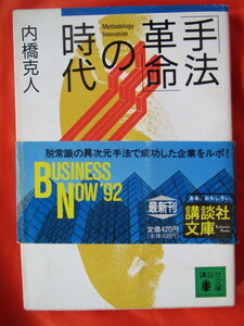 ◆手法革命の時代　内橋克人　１９９２年第１刷　講談社文庫◆