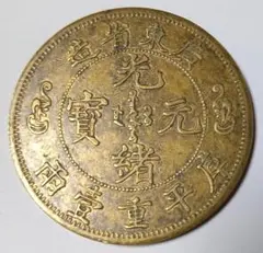 中国古銭 約4.5cm 広東 光緒 双龍 寿字紋 銅貨 光緒元宝 庫平重壹兩