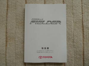 トヨタ　カローラフィールダー 取扱書　2005年 平成17年（オーナーズマニュアル　取説　取扱説明書）