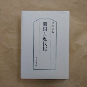 ◎開国と近代化　中村質編　吉川弘文館　定価7700円　平成9年初版