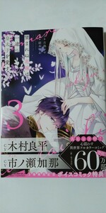 4月新刊*望まれぬ花嫁は一途に皇太子を愛す③*ぶんか社コミックス　ＰＲＩＭＯ　ＣＯＭＩ*古池マヤ