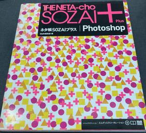 中古本　美品　web　デザイン　　ネタ帳ＳＯＺＡＩプラス　Ｐｈｏｔｏｓｈｏｐ　ＭｄＮ編集部　CDロム付き