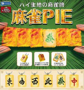 即決★ガチャ パイ生地の麻雀牌 麻雀PIE 全6種セット