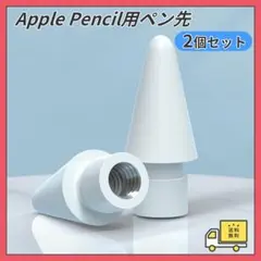 Apple pencil ペン先 替え芯 アップル ペンシル 白 2個セット