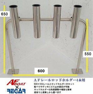 ■AFボート■　ＡＦレールロッドホルダー4本用　底有モデル　レールサイズ600×550