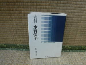 資料・水質保全　西川喬　山海堂