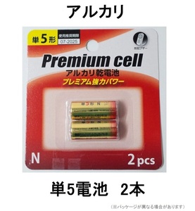 単5形2本プレミアムPremiumセルCell単5電池アルカリ単五電池アルリカ乾電池パワー使い捨て電池LR1/1.5V乾電池でんちデンチ防犯ブザー単5型