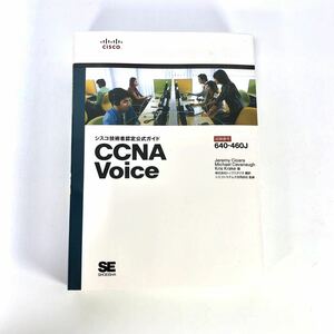 ★送料無料★ 中古 CCNA シーシーエヌエー voice シスコ技術者認定公式ガイド 本 ブック コンピュータ 資格 試験 IT